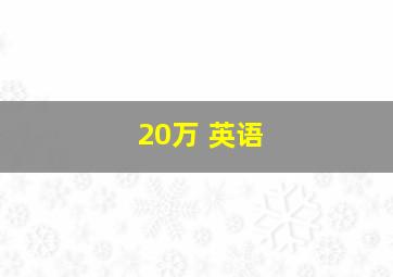 20万 英语